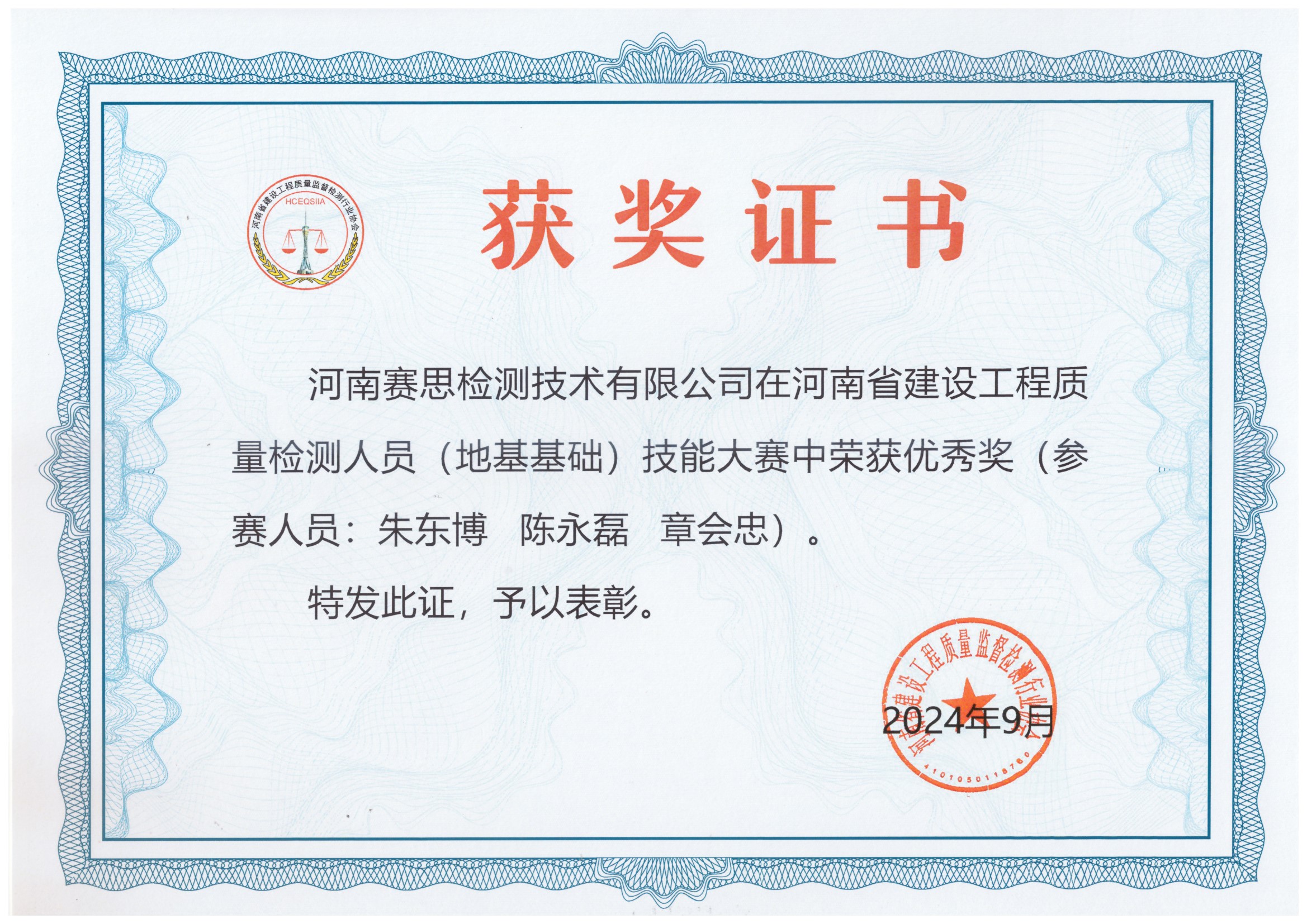 热烈祝贺我公司荣获河南省建设工程质量检测人员技能竞赛 优秀奖